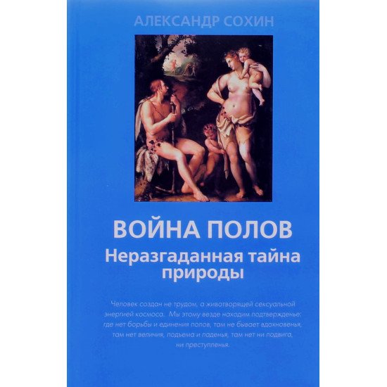 Війна статей. Нерозгадана таємниця природи Сохин А.А. (Російською) - №1