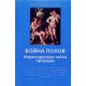 Війна статей. Нерозгадана таємниця природи Сохин А.А. (Російською) - №6
