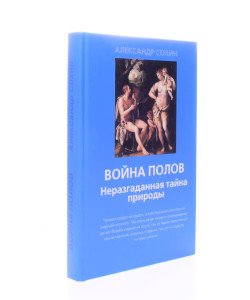 Війна статей. Нерозгадана таємниця природи Сохин А.А. (Російською)