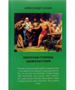 Зворотній бік задоволення Сохин А.А. (Російською)