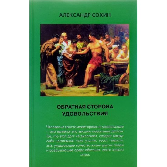 Зворотній бік задоволення Сохин А.А. (Російською) - №1