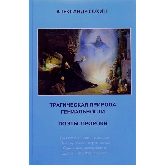 Трагічна природа геніальності. Поети-пророки Сохин А.А. (Російською)	 - №1