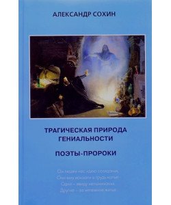 Трагічна природа геніальності. Поети-пророки Сохин А.А. (Російською)	