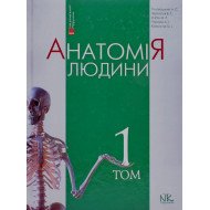 Анатомія людини Том 1 Головацький А.С. Черкасов В.Г.