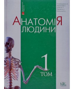 Анатомія людини Том 1 Головацький А.С. Черкасов В.Г.