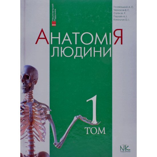 Анатомія людини Том 1 Головацький А.С. Черкасов В.Г. - №1