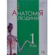Анатомія людини Том 1 Головацький А.С. Черкасов В.Г. - №7