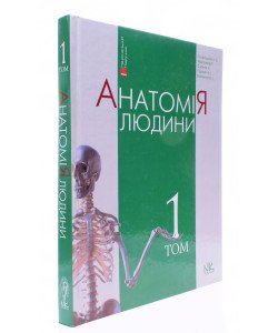 Анатомія людини Том 1 Головацький А.С. Черкасов В.Г.