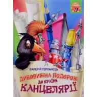 Дивовижна подорож до країни Канцелярії Валерій Герланець