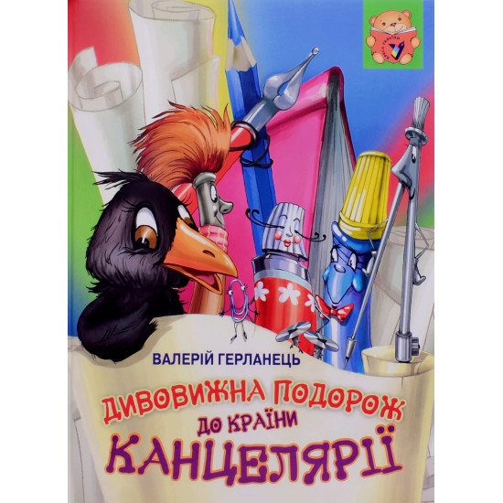 Дивовижна подорож до країни Канцелярії Валерій Герланець - №1