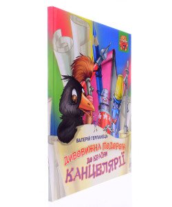 Дивовижна подорож до країни Канцелярії Валерій Герланець