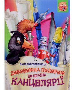 Дивовижна подорож до країни Канцелярії Валерій Герланець