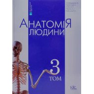 Анатомія людини Том 3 Головацький А.С. Черкасов В.Г.