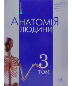 Анатомія людини Том 3 Головацький А.С. Черкасов В.Г.