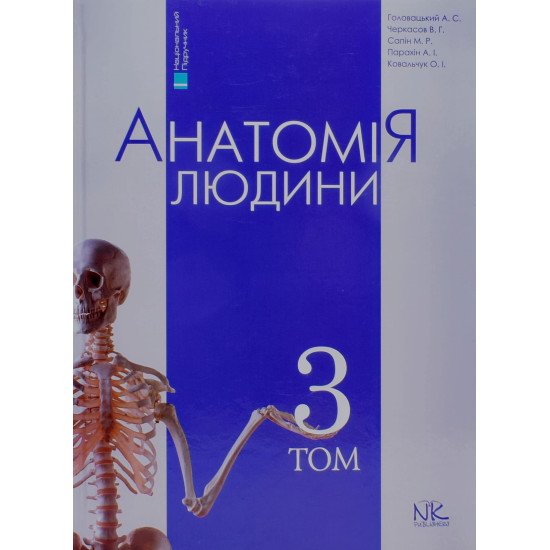 Анатомія людини Том 3 Головацький А.С. Черкасов В.Г. - №1