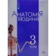 Анатомія людини Том 3 Головацький А.С. Черкасов В.Г. - №8