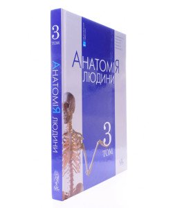 Анатомія людини Том 3 Головацький А.С. Черкасов В.Г.