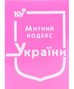 Митний кодекс України Станом на 01.05.2026 рік