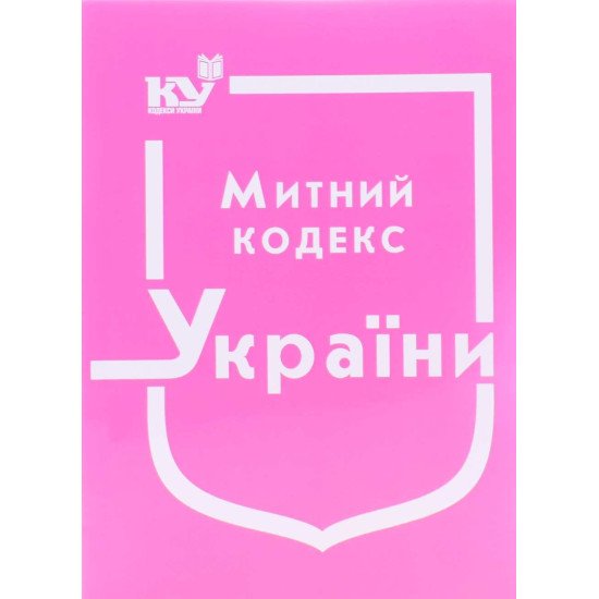 Митний кодекс України Станом на 01.05.2026 рік - №1