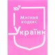 Митний кодекс України Станом на 01.05.2026 рік - №4