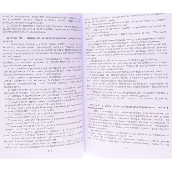 Митний кодекс України Станом на 01.05.2026 рік - №3