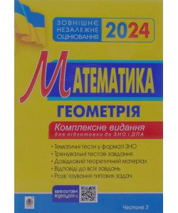ЗНО Математика Комплексне видання Частина 3 геометрія Клочко І.Я.