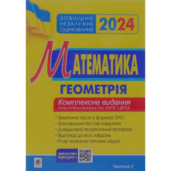 ЗНО Математика Комплексне видання Частина 3 геометрія Клочко І.Я. - №1