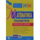 ЗНО Математика Комплексне видання Частина 3 геометрія Клочко І.Я. - №6