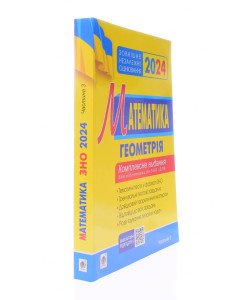 ЗНО Математика Комплексне видання Частина 3 геометрія Клочко І.Я.