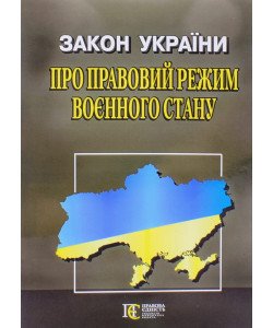 Закон України Про правовий режим воєнного стану Алерта