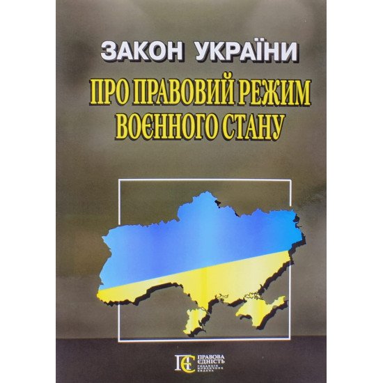 Закон України Про правовий режим воєнного стану Алерта - №1