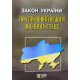 Закон України Про правовий режим воєнного стану Алерта - №6