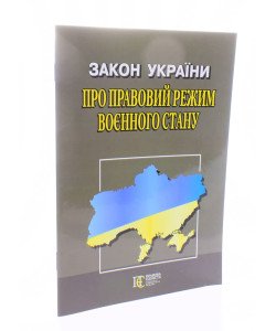 Закон України Про правовий режим воєнного стану Алерта