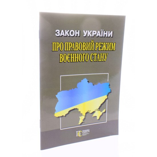 Закон України Про правовий режим воєнного стану Алерта - №2
