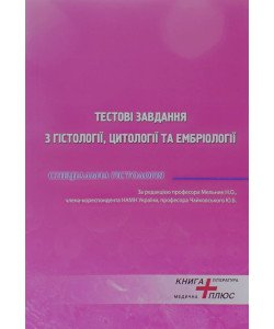 Тестові завдання з гістології, цитології та ембріології. Спеціальна гістологія Мельник Н.О. Чайковський Ю.Б.