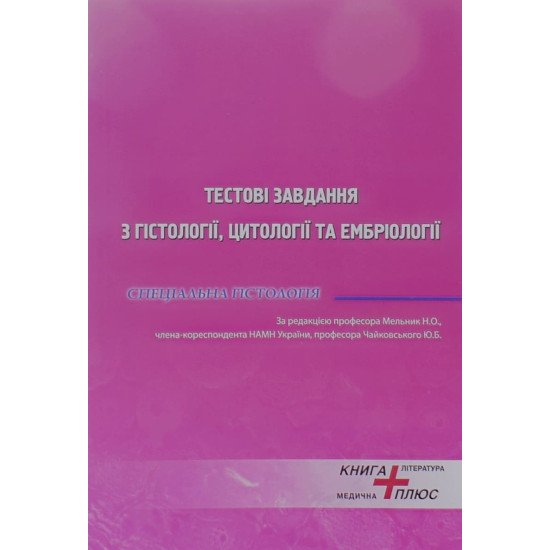 Тестові завдання з гістології, цитології та ембріології. Спеціальна гістологія Мельник Н.О. Чайковський Ю.Б. - №1