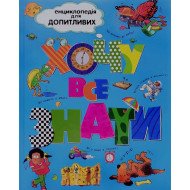 Хочу все знати