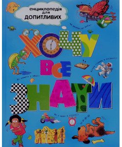 Хочу все знати