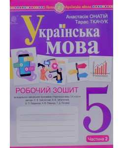 Українська мова 5 клас Робочий зошит Частина 2 Онатій А. до підручника Заболотного О.В.