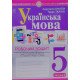 Українська мова 5 клас Робочий зошит Частина 2 Онатій А. до підручника Заболотного О.В. - №6