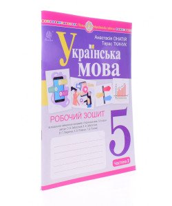 Українська мова 5 клас Робочий зошит Частина 2 Онатій А. до підручника Заболотного О.В.