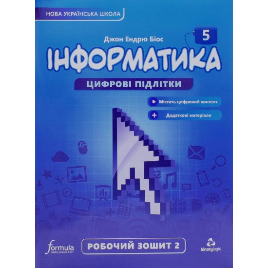 Інформатика робочий зошит 5 клас Частина 2 Біос Д.Е. - №1