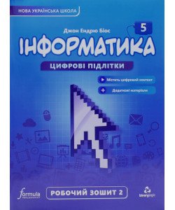 Інформатика робочий зошит 5 клас Частина 2 Біос Д.Е.