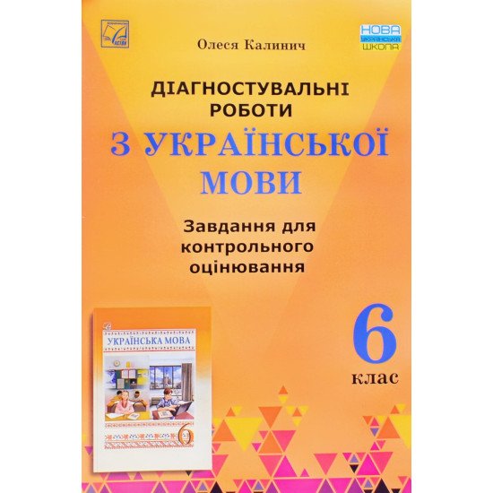 Діагностувальні роботи з української мови 6 клас завдання для контрольного оцінювання Калинич О. - №1
