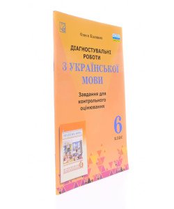 Діагностувальні роботи з української мови 6 клас завдання для контрольного оцінювання Калинич О.