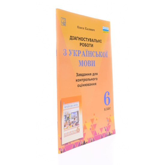 Діагностувальні роботи з української мови 6 клас завдання для контрольного оцінювання Калинич О. - №2