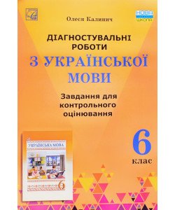 Діагностувальні роботи з української мови 6 клас завдання для контрольного оцінювання Калинич О.