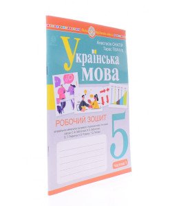 Українська мова 5 клас Робочий зошит Частина 1 Онатій А. до підручника  Заболотного О.В. 