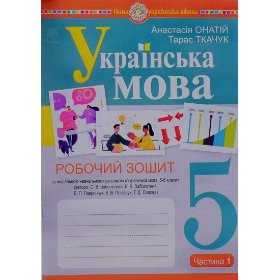 Українська мова 5 клас Робочий зошит Частина 1 Онатій А. до підручника  Заболотного О.В.  - №1