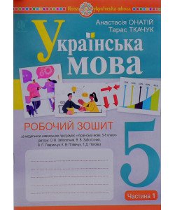 Українська мова 5 клас Робочий зошит Частина 1 Онатій А. до підручника  Заболотного О.В. 